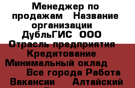 Менеджер по продажам › Название организации ­ ДубльГИС, ООО › Отрасль предприятия ­ Кредитование › Минимальный оклад ­ 80 000 - Все города Работа » Вакансии   . Алтайский край,Белокуриха г.